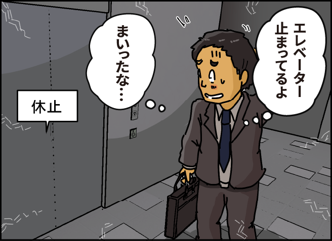「エレベーター止まってるよ」「まいったな…」