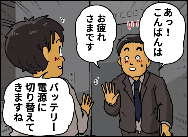 「あっ！こんばんは」「お疲れさまです」「バッテリー電源に切り替えてきますね」