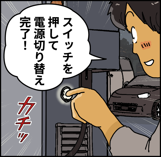 「スイッチを押して電源切り替え完了！」