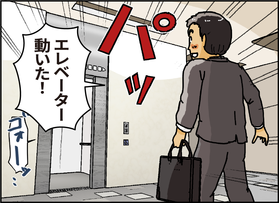 「エレベーター動いた！」