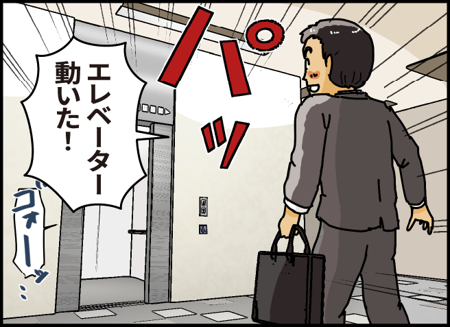 「エレベーター動いた！」