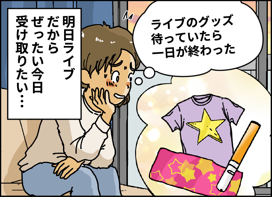 [明日ライブだからぜったい今日受け取りたい・・・]　ライブのグッズ待っていたら一日が終わった