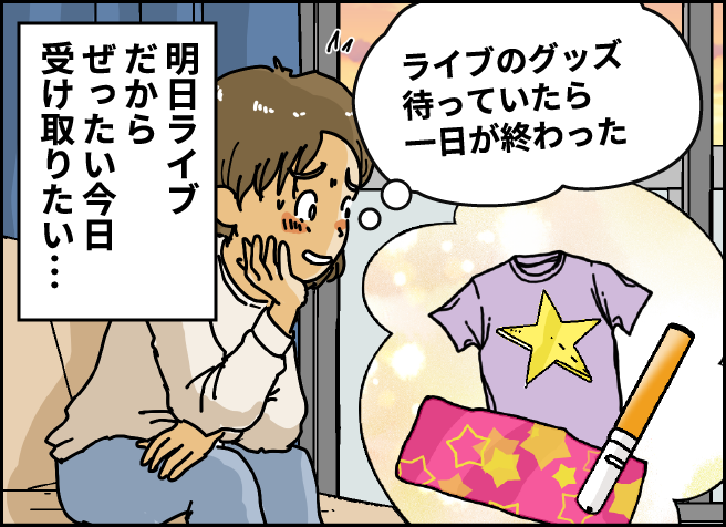 [明日ライブだからぜったい今日受け取りたい・・・]　ライブのグッズ待っていたら一日が終わった