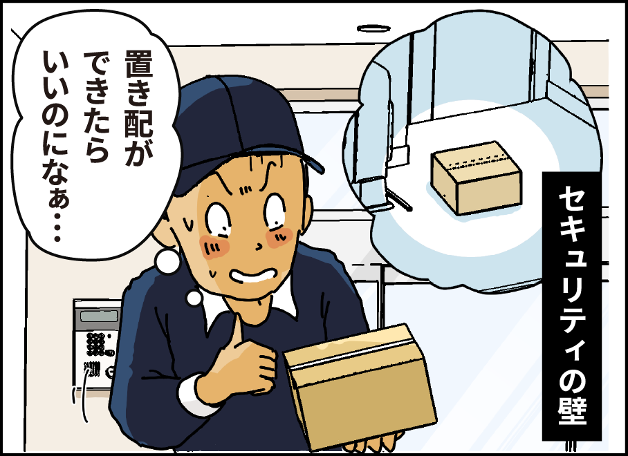 置き配ができたらいいのになぁ・・・