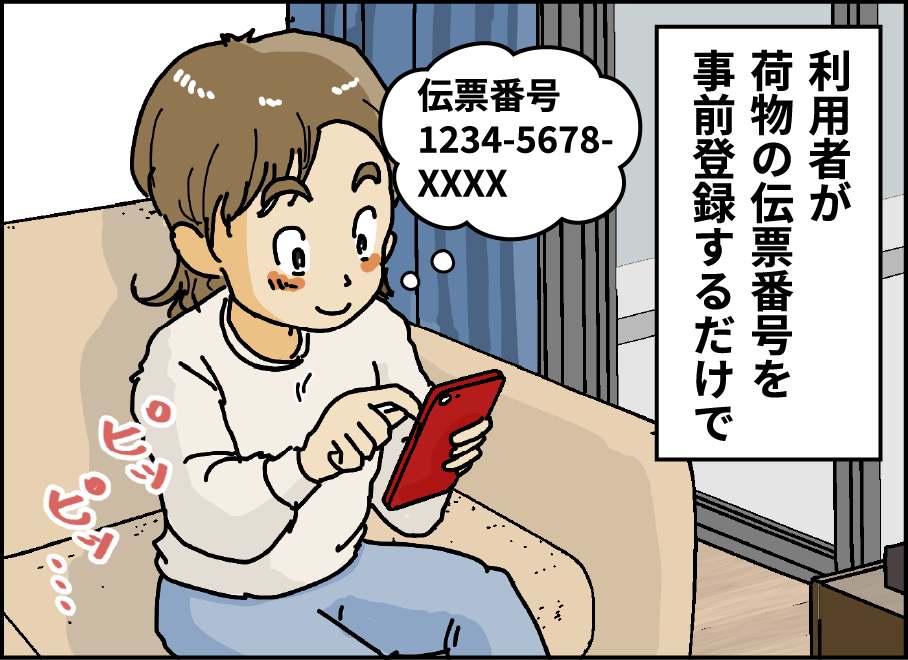 利用者が荷物の伝票番号を事前登録するだけで