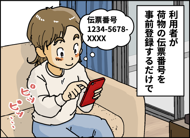 利用者が荷物の伝票番号を事前登録するだけで
