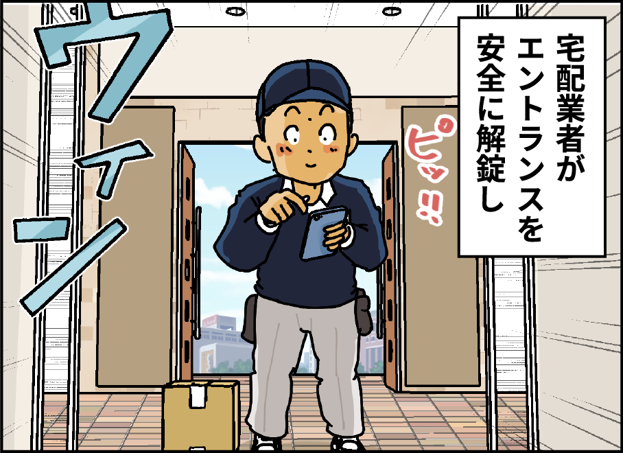 配達業者がエントランスを安全に解錠し