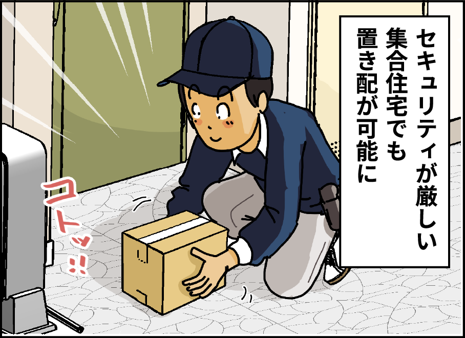 セキュリティが厳しい集合住宅でも置き配が可能に