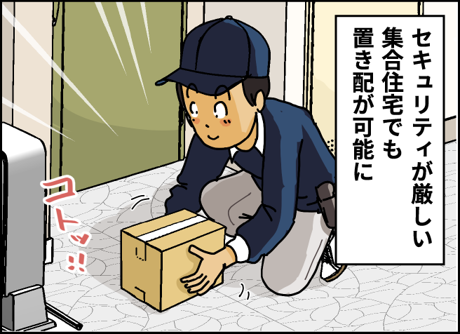 セキュリティが厳しい集合住宅でも置き配が可能に