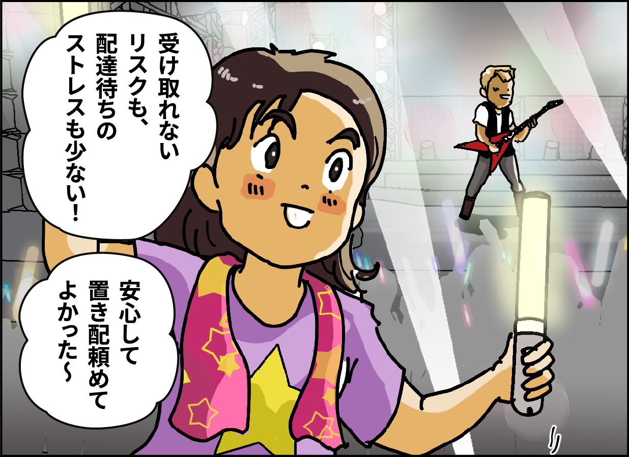 「受け取れないリスクも、配達待ちのストレスも少ない！」「安心して置き配頼めてよかった～」