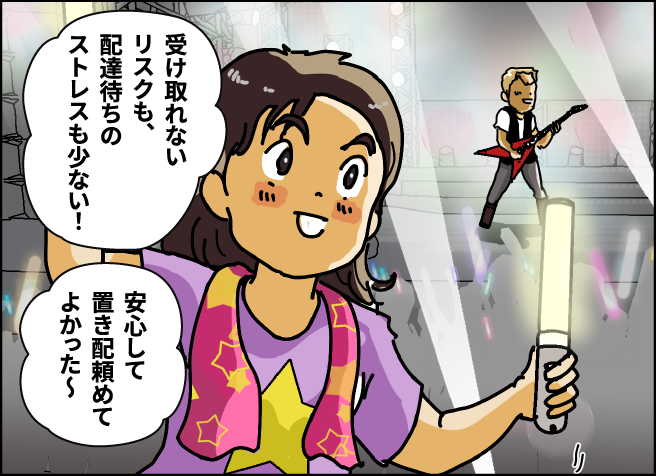 「受け取れないリスクも、配達待ちのストレスも少ない！」「安心して置き配頼めてよかった～」