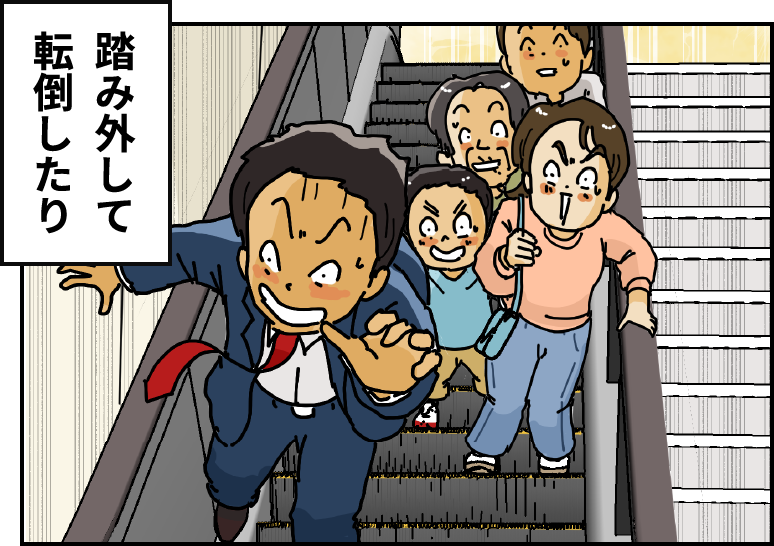 踏み外して転倒したり