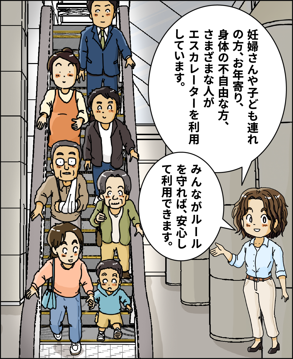 妊婦さんや子ども連れの方、お年寄り、身体の不自由な方、さまざまな人がエスカレーターを利用しています。みんながルールを守れば、安心して利用できます。