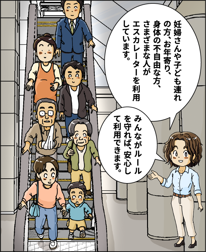 妊婦さんや子ども連れの方、お年寄り、身体の不自由な方、さまざまな人がエスカレーターを利用しています。みんながルールを守れば、安心して利用できます。
