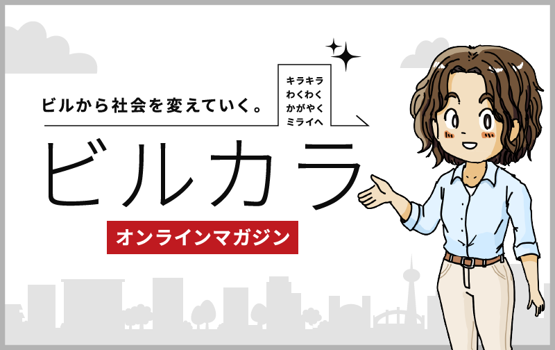 ビルから社会を変えていく。ビルカラ オンラインマガジン