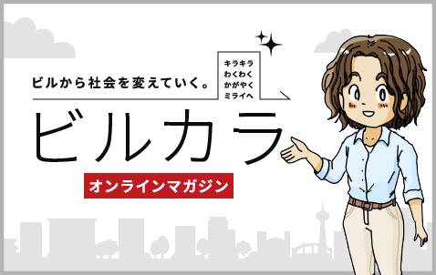 ビルから社会を変えていく。ビルカラ オンラインマガジン