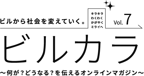 ビルから社会を変えていく。ビルカラ　～何が？どうなる？を伝えるオンラインマガジン～　Vol.7