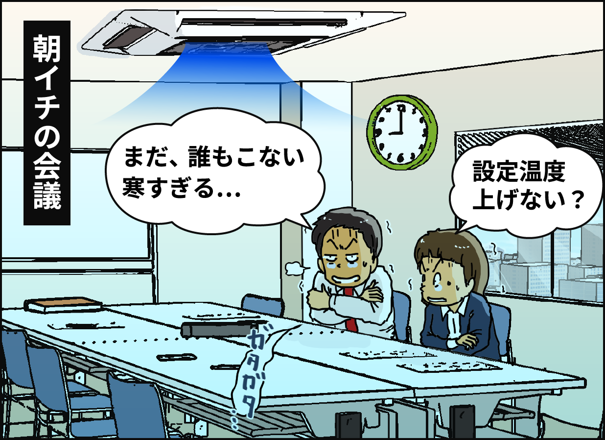 朝イチの会議 「まだ、誰もこない 寒すぎる…」「設定温度上げない？」