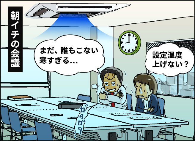 朝イチの会議 「まだ、誰もこない 寒すぎる…」「設定温度上げない？」