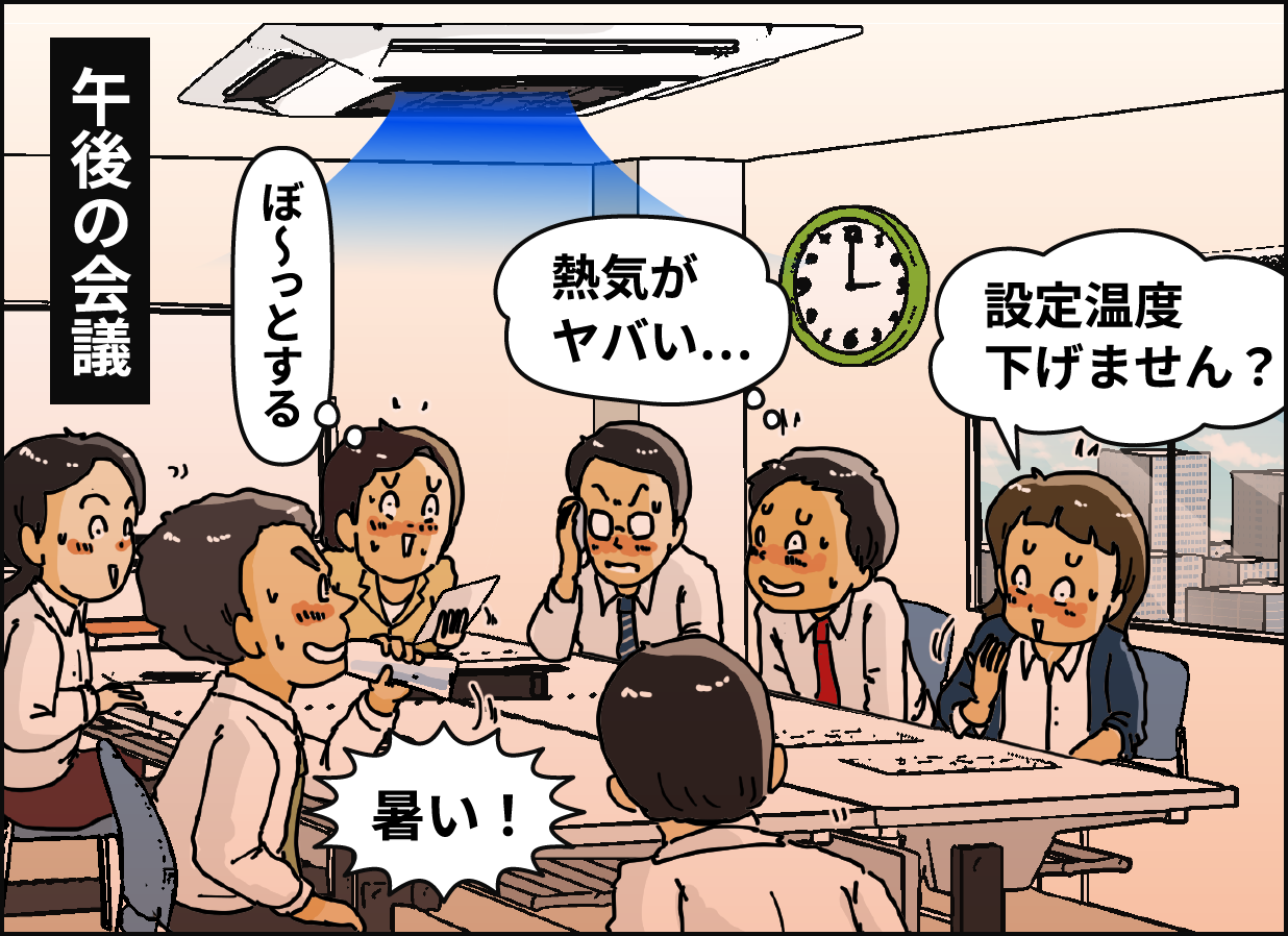 午後の会議 「ぼ〜っとする」「熱気がヤバい…」「設定温度下げません？」「暑い！」