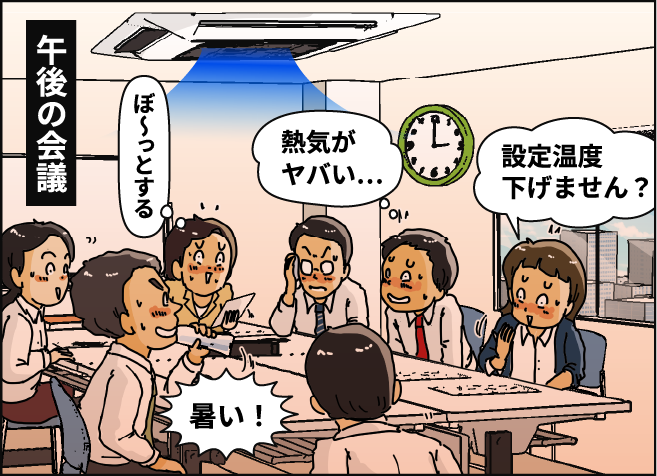 午後の会議 「ぼ〜っとする」「熱気がヤバい…」「設定温度下げません？」「暑い！」