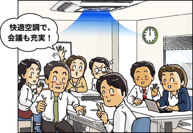 「快適空調で、会議も充実！」