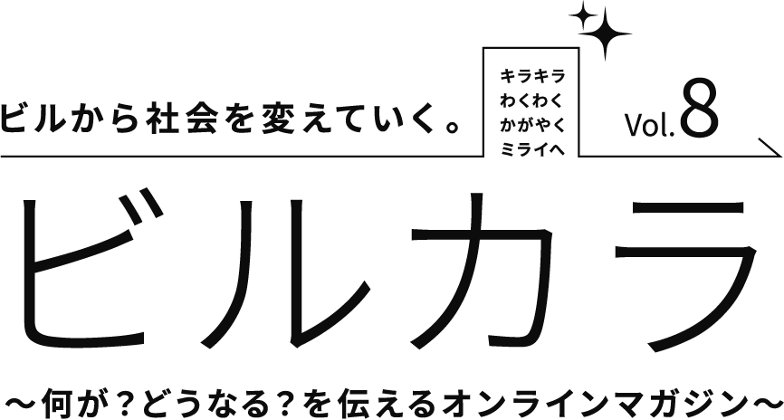 ビルから社会を変えていく。ビルカラ　～何が？どうなる？を伝えるオンラインマガジン～　Vol.8