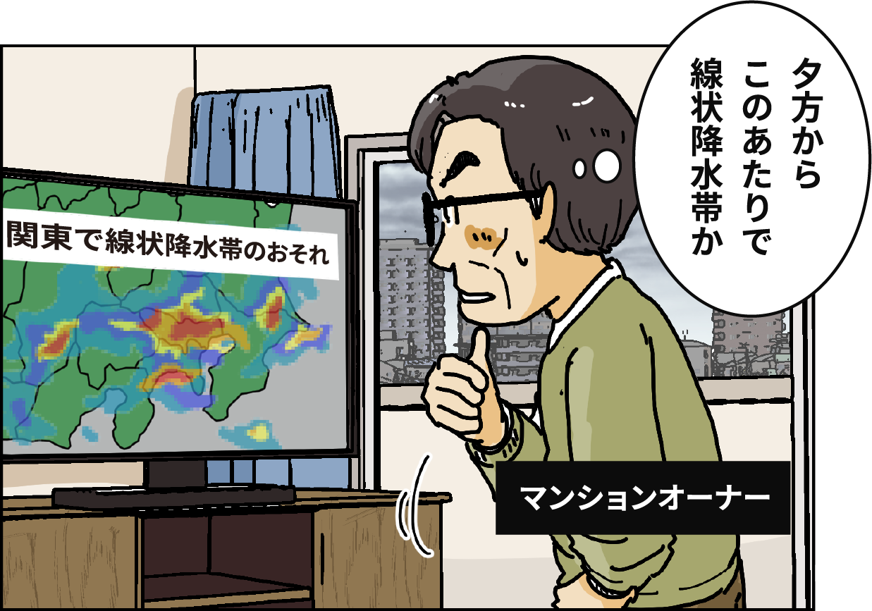 【マンションオーナー】「夕方からこのあたりで」線状降水帯か」