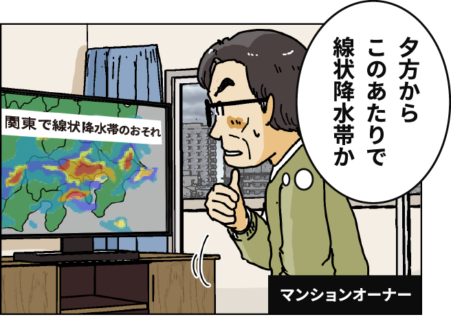 【マンションオーナー】「夕方からこのあたりで」線状降水帯か