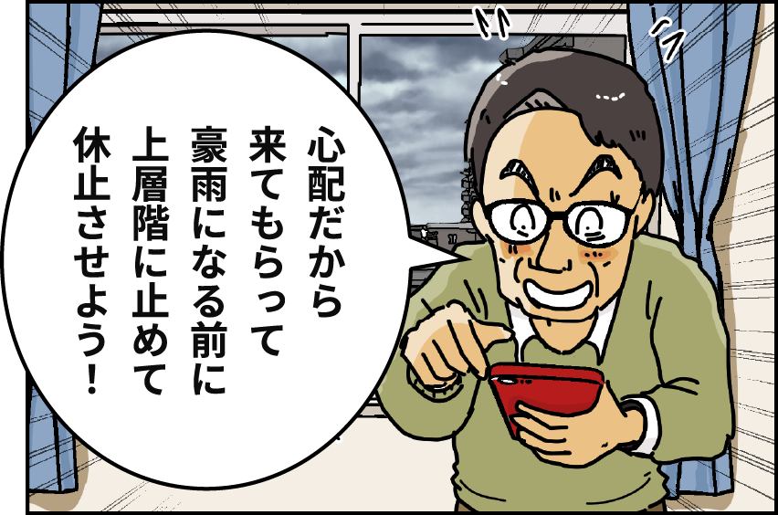 「心配だから来てもらって豪雨になる前に上層階に止めて休止させよう！」