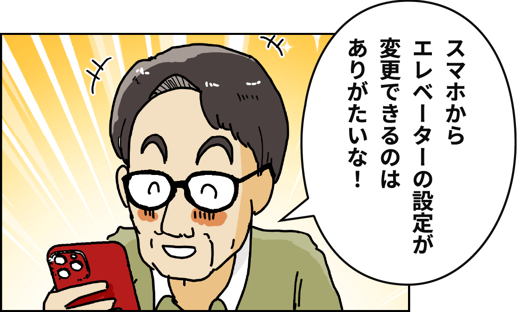「スマホからエレベーターの設定が変更できるのはありがたいな！」