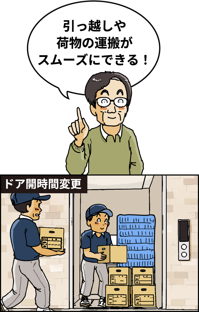 【ドア開時間変更】「引っ越しや荷物の運搬がスムーズにできる！」