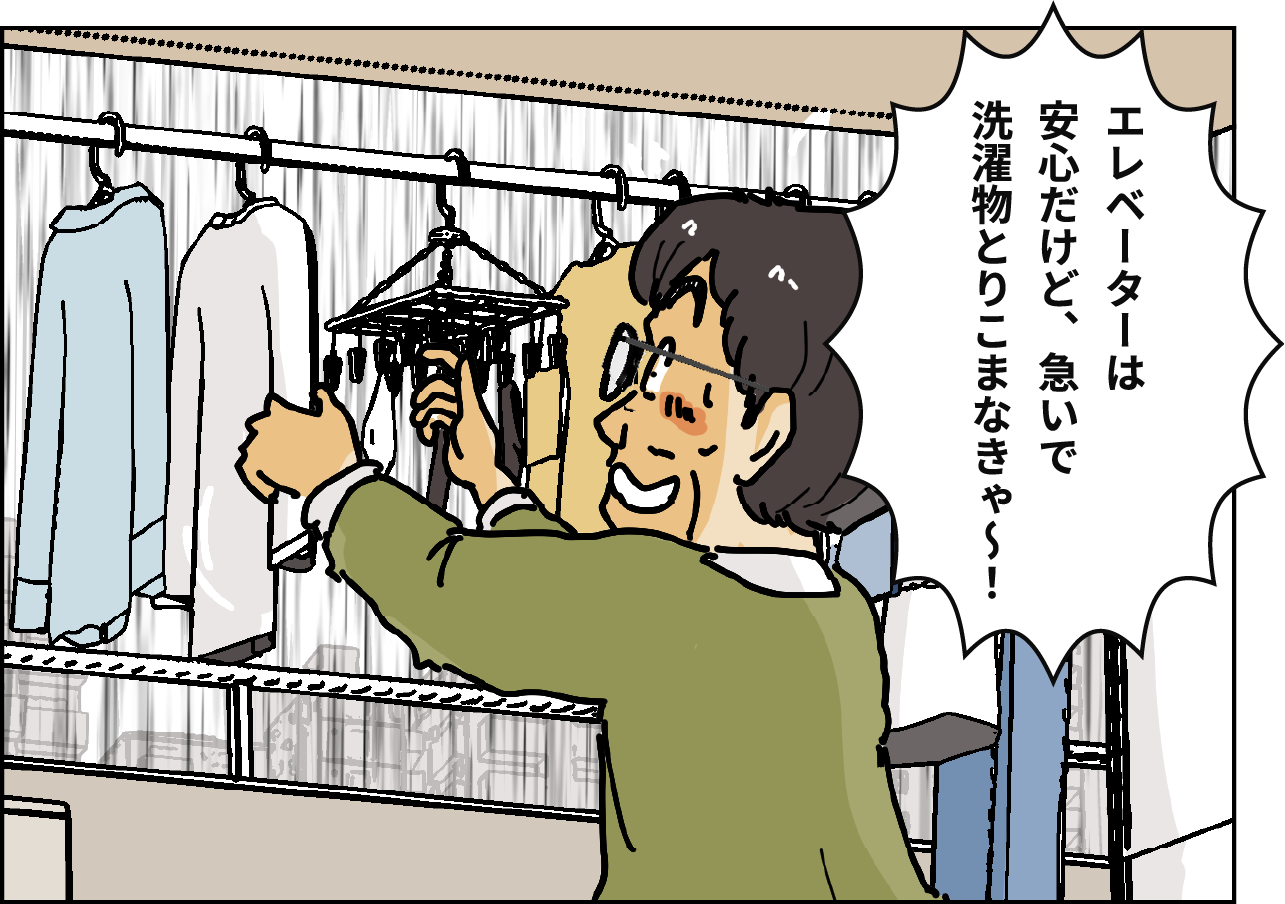 「エレベーターは安心だけど、急いで洗濯物とりこまなきゃ～！」