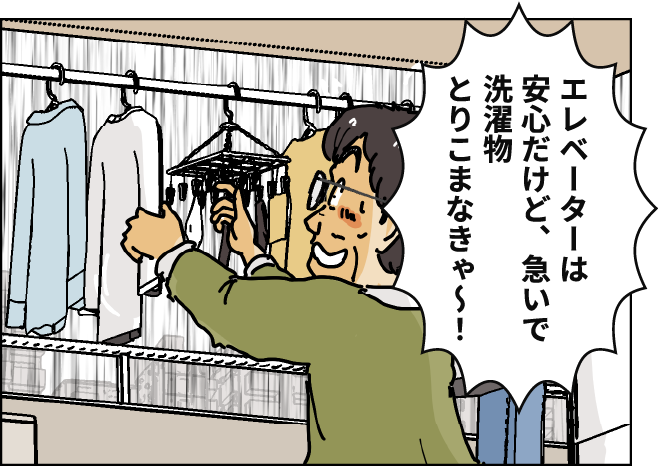 「エレベーターは安心だけど、急いで洗濯物とりこまなきゃ～！」