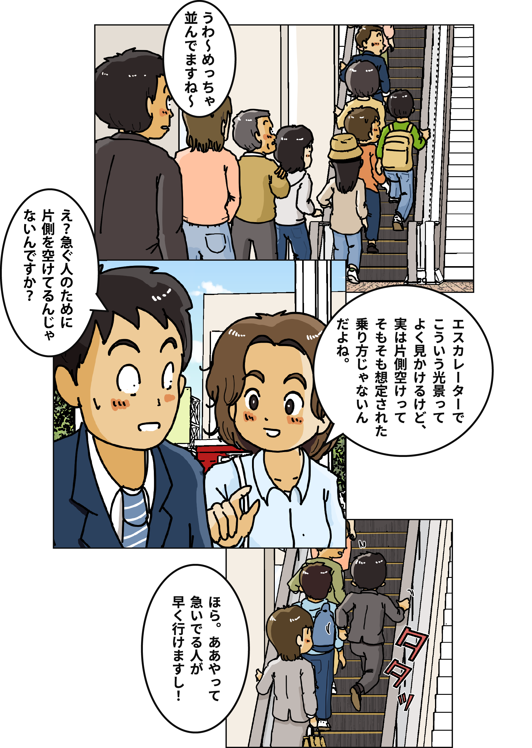 「うわ～めっちゃ並んでますね～」「エスカレーターでこういう光景ってよく見かけるけど、実は片側空けってそもそも想定された乗り方じゃないんだよね。」「え？急ぐ人のために片側を空けてるんじゃないんですか？」「ほら。ああやって急いでる人が早く行けますし！」
