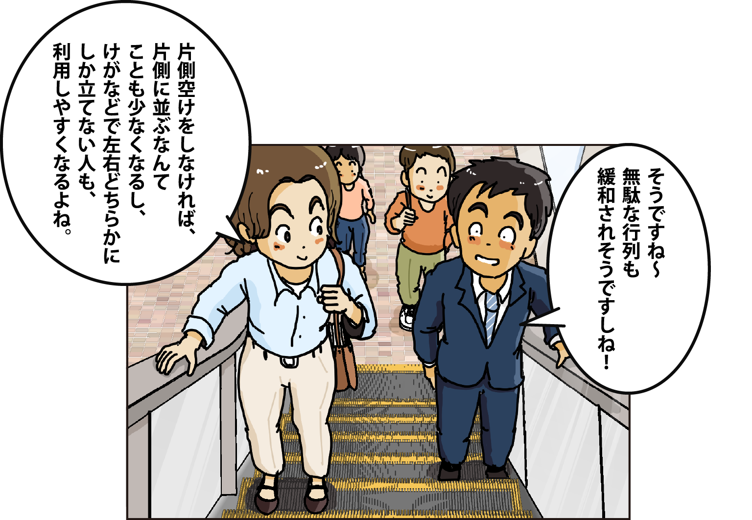 「片側空けをしなければ、片側に並ぶなんてことも少なくなるし、けがなどで左右どちらかにしか立てない人も、利用しやすくなるよね。」「そうですね～無駄な行列も緩和されそうですしね！」