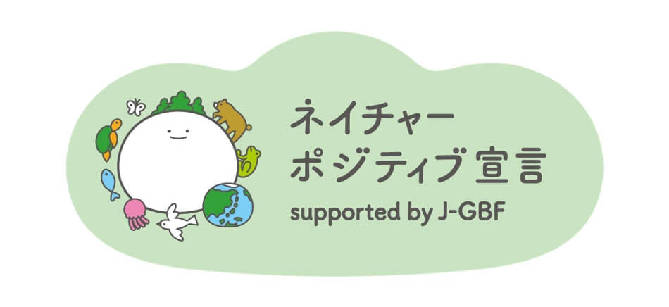 ネイチャーポジティブ宣言 supported by J-GBF