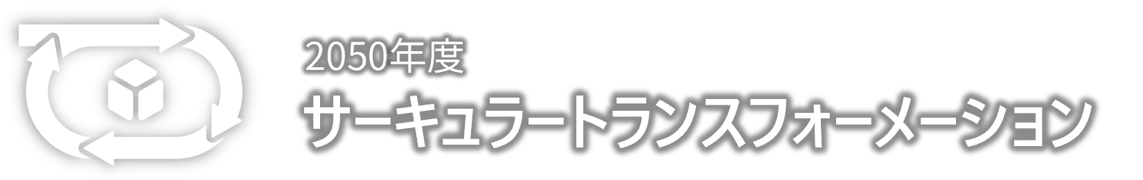 2050年度サーキュラートランスフォーメーション