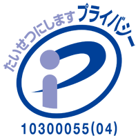 たいせつにしますプライバシー10300055(04)