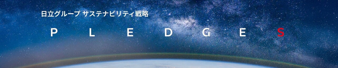日立グループ　サステナビリティ戦略　PLEDGES