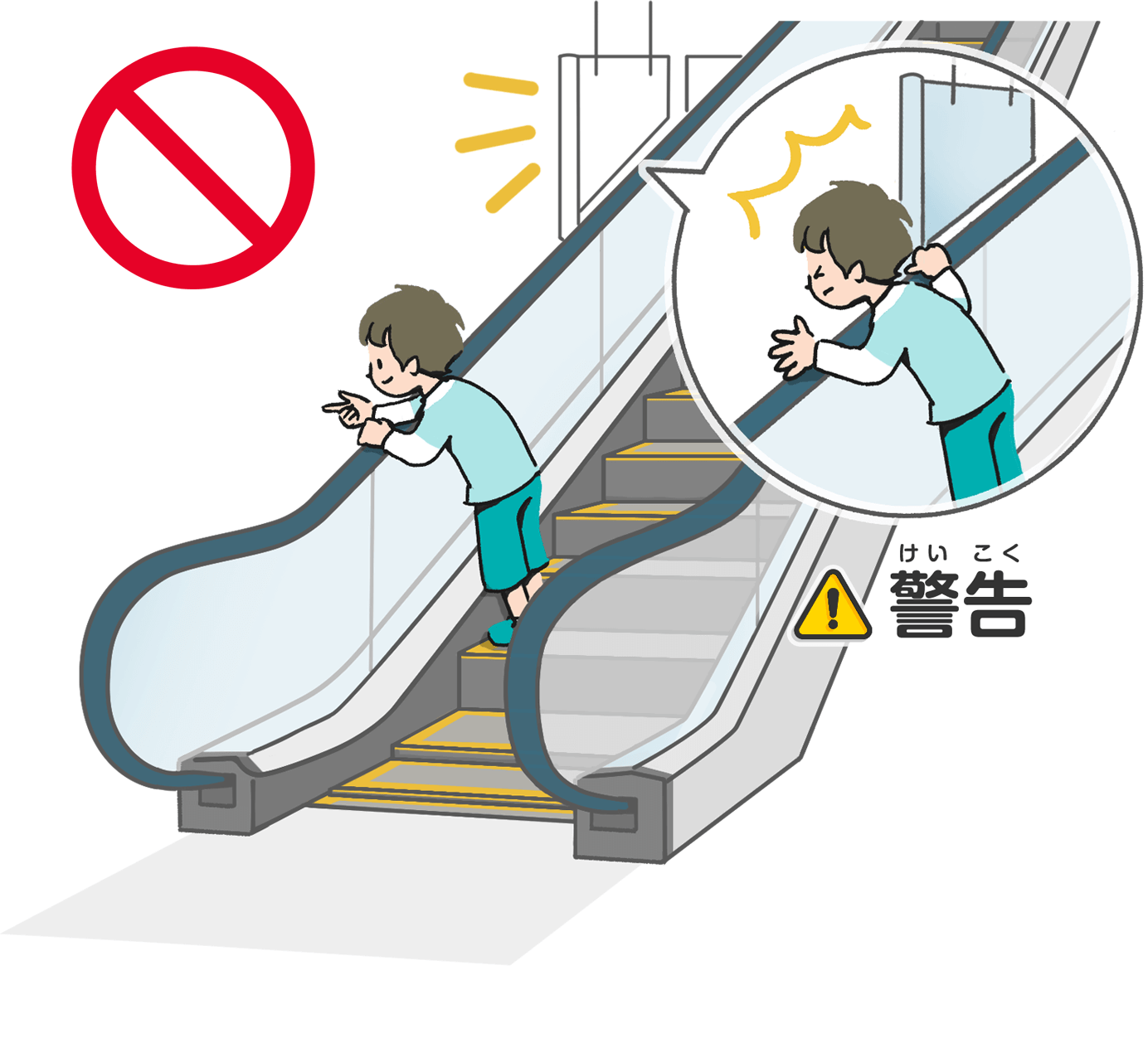 手すりの外側に顔や手を出さない