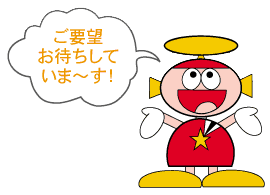 エスターくん「ご要望お待ちしていま～す！」