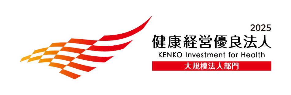 2025健康経営優良法人（大規模法人部門）